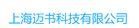 上海迈书科技有限公司